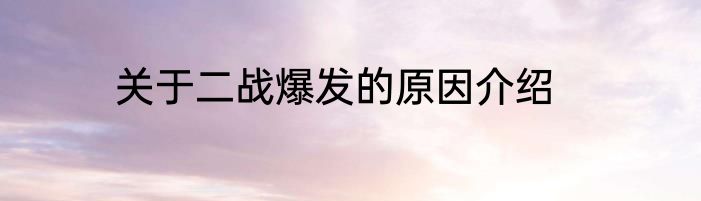 关于二战爆发的原因介绍