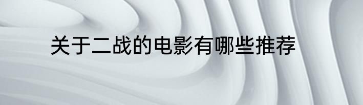 关于二战的电影有哪些推荐