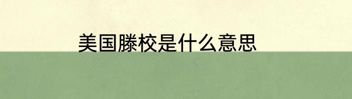 美国滕校是什么意思