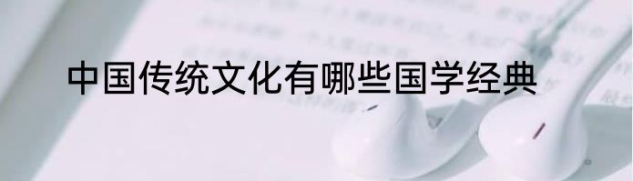 中国传统文化有哪些国学经典