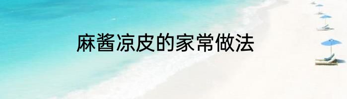 麻酱凉皮的家常做法