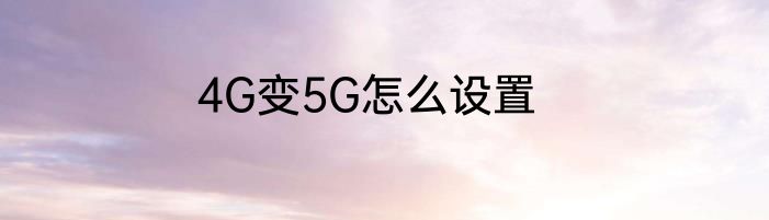 4G变5G怎么设置