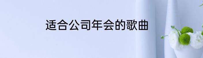适合公司年会的歌曲