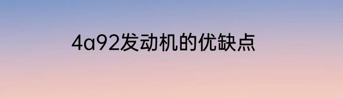 4a92发动机的优缺点