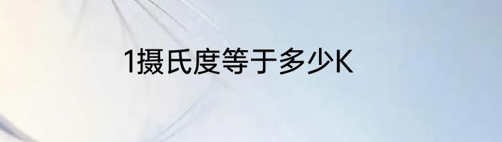 1摄氏度等于多少K
