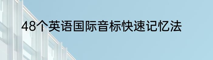 48个英语国际音标快速记忆法
