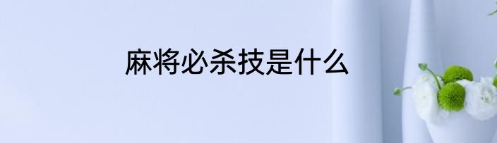 麻将必杀技是什么
