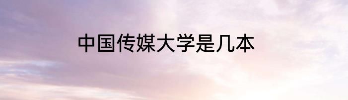 中国传媒大学是几本