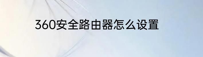 360安全路由器怎么设置