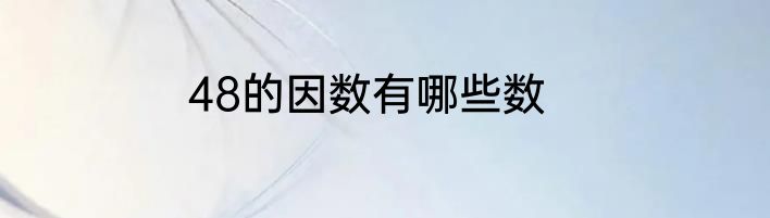 48的因数有哪些数