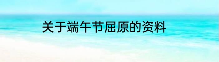 关于端午节屈原的资料