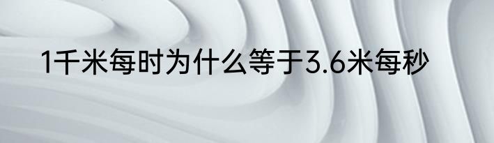 1千米每时为什么等于3.6米每秒