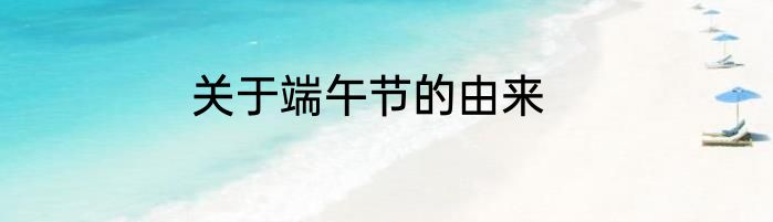 关于端午节的由来