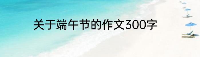 关于端午节的作文300字