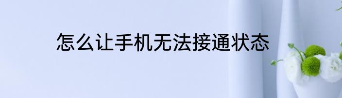 怎么让手机无法接通状态