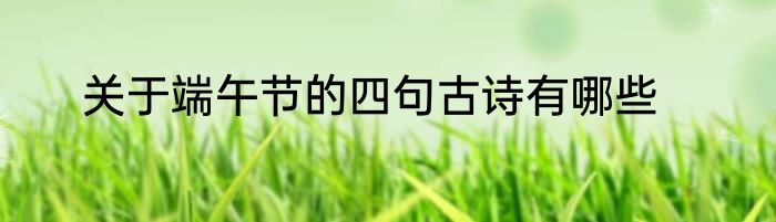 关于端午节的四句古诗有哪些