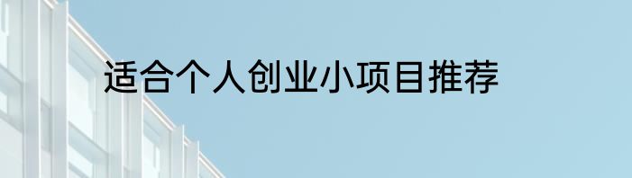 适合个人创业小项目推荐