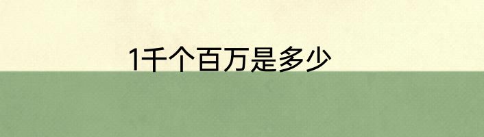 1千个百万是多少