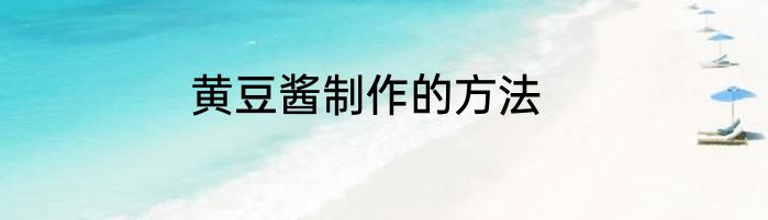 黄豆酱制作的方法