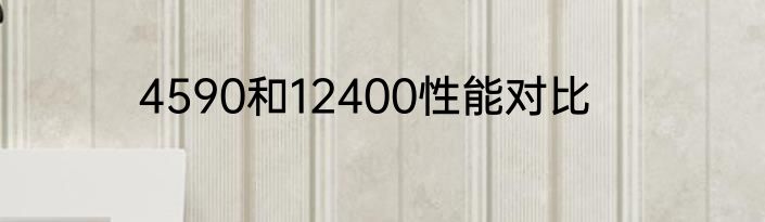 4590和12400性能对比