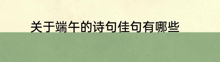 关于端午的诗句佳句有哪些