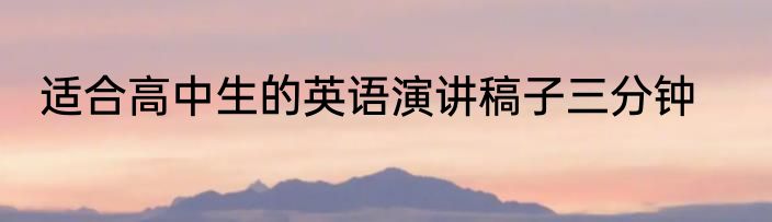适合高中生的英语演讲稿子三分钟