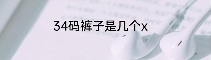 34码裤子是几个x