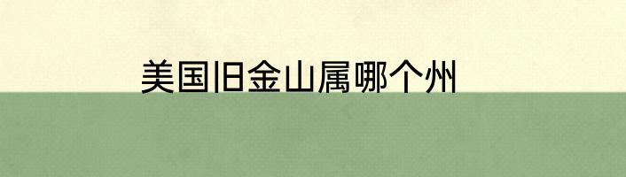 美国旧金山属哪个州