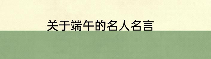 关于端午的名人名言