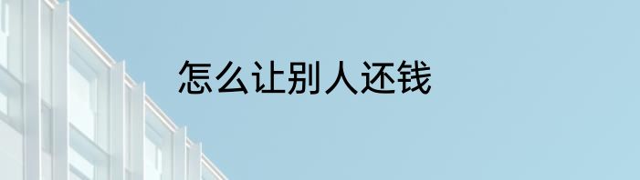 怎么让别人还钱