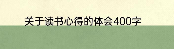 关于读书心得的体会400字