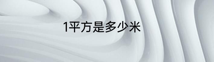1平方是多少米