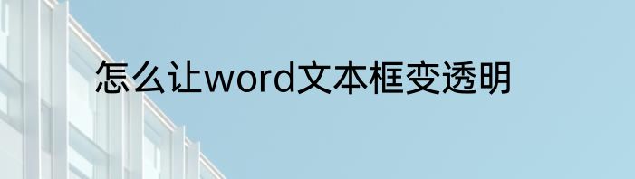 怎么让word文本框变透明