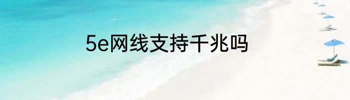 5e网线支持千兆吗