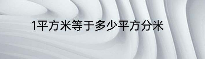 1平方米等于多少平方分米