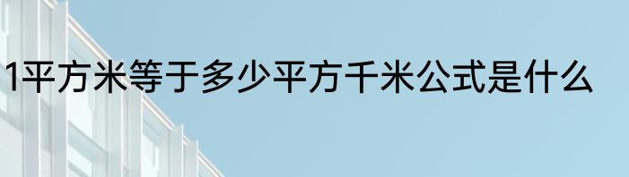 1平方米等于多少平方千米公式是什么