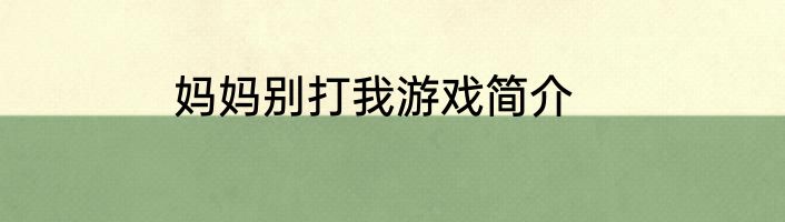 妈妈别打我游戏简介