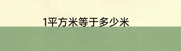 1平方米等于多少米
