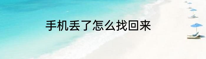 手机丢了怎么找回来