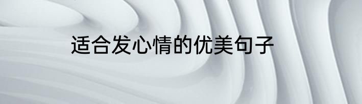 适合发心情的优美句子
