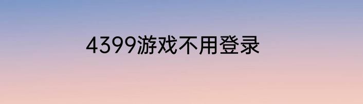 4399游戏不用登录