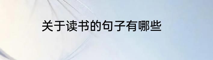 关于读书的句子有哪些