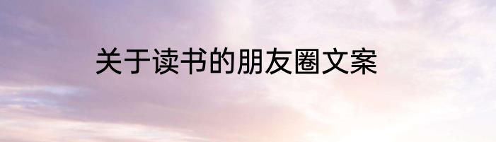 关于读书的朋友圈文案