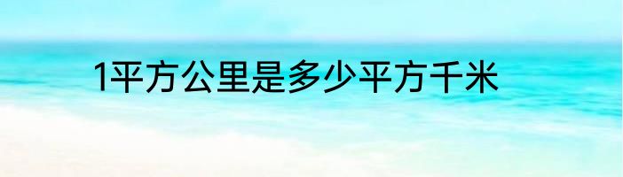 1平方公里是多少平方千米