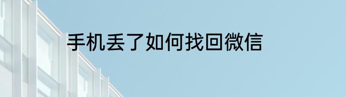 手机丢了如何找回微信