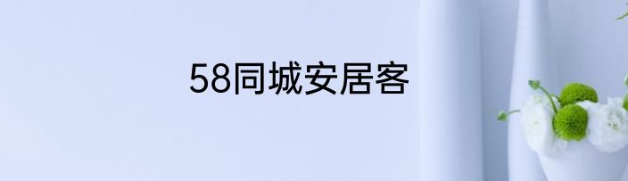 58同城安居客