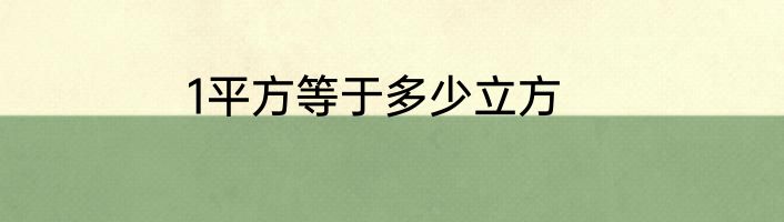 1平方等于多少立方
