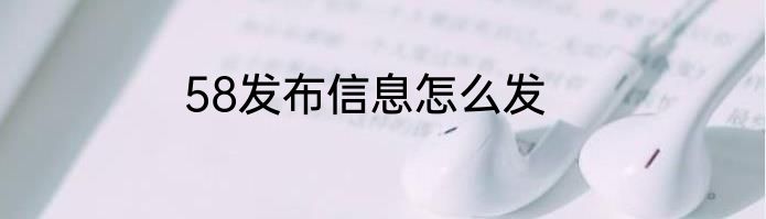 58发布信息怎么发