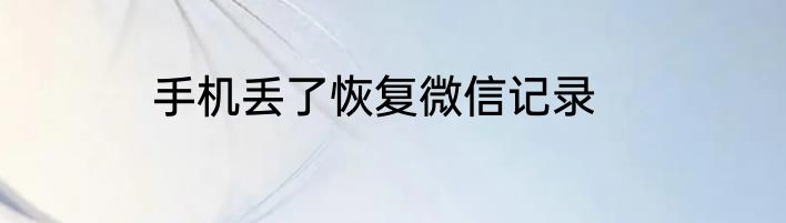 手机丢了恢复微信记录