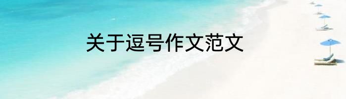 关于逗号作文范文